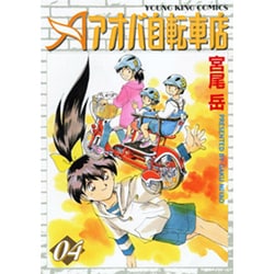 アオバ自転車店 4巻（ヤングキングコミックス） [コミック]