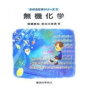 無機化学(わかる化学シリーズ〈3〉) [全集叢書]