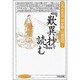 『歎異抄』を読む(まんだらブックス〈5〉) [全集叢書]