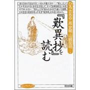 『歎異抄』を読む(まんだらブックス〈5〉) [全集叢書]