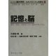 記憶と脳―過去・現在・未来をつなぐ脳のメカニズム(ライブラリ脳の世紀:心のメカニズムを探る〈7〉) [全集叢書]