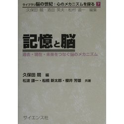 記憶と脳―過去・現在・未来をつなぐ脳のメカニズム(ライブラリ脳の世紀:心のメカニズムを探る〈7〉) [全集叢書]
