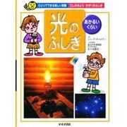 「光」のふしぎ―あかるい・くらい(ひとりでできる楽しい実験―たしかめようかがくのふしぎ) [単行本]