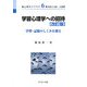 学習心理学への招待―学習・記憶のしくみを探る 改訂版 (新心理学ライブラリ〈6〉) [全集叢書]