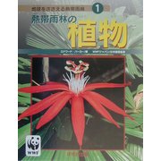熱帯雨林の植物(地球をささえる熱帯雨林〈1〉) [ムックその他]