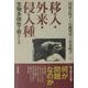 移入・外来・侵入種―生物多様性を脅かすもの [単行本]