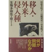 移入・外来・侵入種―生物多様性を脅かすもの [単行本]