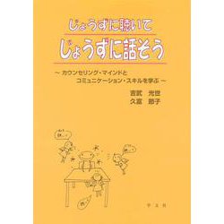 じょうずに聴いてじょうずに話そう―カウンセリング・マインドとコミュニケーション・スキルを学ぶ [単行本]
