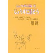 じょうずに聴いてじょうずに話そう―カウンセリング・マインドとコミュニケーション・スキルを学ぶ [単行本]