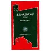 東京の大深度地下 建築編(早稲田大学理工総研シリーズ〈10〉) [全集叢書]