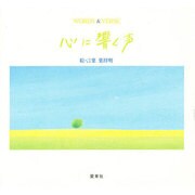 心に響く声 [単行本]