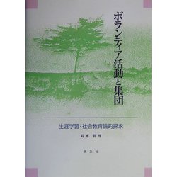 ボランティア活動と集団―生涯学習・社会教育論的探求 [単行本]