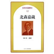 北森嘉蔵(日本の説教2〈12〉) [単行本]
