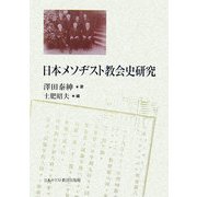 日本メソヂスト教会史研究 [単行本]