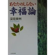 あなたのしらない幸福論 [単行本]