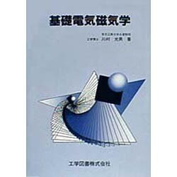 基礎電気磁気学 [単行本]