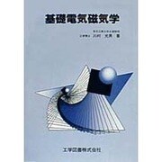 基礎電気磁気学 [単行本]
