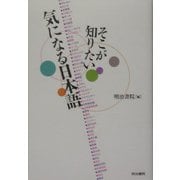 そこが知りたい気になる日本語 [単行本]