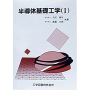 半導体基礎工学〈1〉 [単行本]