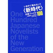 いますぐ読みたい!!"新時代"作家ファイル100 [単行本]