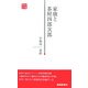 家康と茶屋四郎次郎(静新新書) [新書]