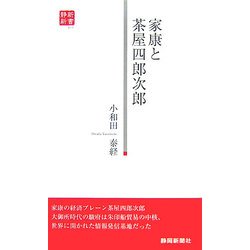 家康と茶屋四郎次郎(静新新書) [新書]