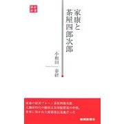 家康と茶屋四郎次郎(静新新書) [新書]