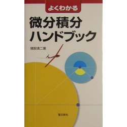 よくわかる微分積分ハンドブック [全集叢書]
