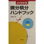 よくわかる微分積分ハンドブック [全集叢書]
