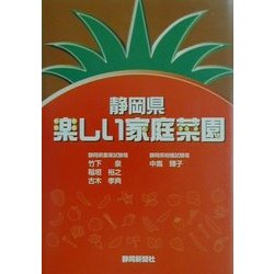 静岡県 楽しい家庭菜園 [単行本]