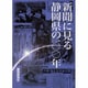 新聞に見る静岡県の100年 [単行本]