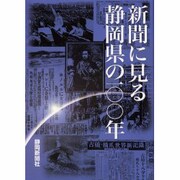 新聞に見る静岡県の100年 [単行本]