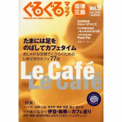 ぐるぐるマップ沼津・三島 Vol.9 [単行本]