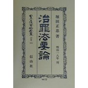 治罪法要論 復刻版 (日本立法資料全集〈別巻165〉) [全集叢書]