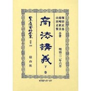 日本立法資料全集 別巻198 復刻版 [全集叢書]