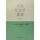 フランス社会学理論への挑戦(日仏社会学叢書〈第2巻〉) [単行本]