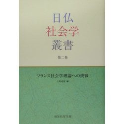 フランス社会学理論への挑戦(日仏社会学叢書〈第2巻〉) [単行本]