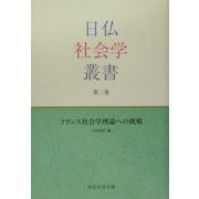 フランス社会学理論への挑戦(日仏社会学叢書〈第2巻〉) [単行本]