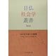 日仏社会論への挑戦(日仏社会学叢書〈第4巻〉) [単行本]