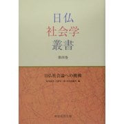 日仏社会論への挑戦(日仏社会学叢書〈第4巻〉) [単行本]