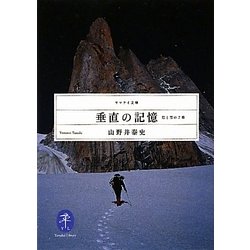 垂直の記憶―岩と雪の7章(ヤマケイ文庫) [文庫]