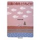 田園の魚をとりもどせ!! [単行本]