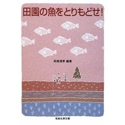 田園の魚をとりもどせ!! [単行本]