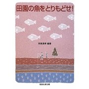 田園の魚をとりもどせ!! [単行本]