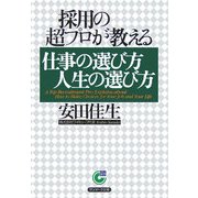 採用の超プロが教える仕事の選び方人生の選び方(サンマーク文庫) [文庫]