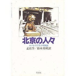 北京の人々―エッセイで学ぶ中国語