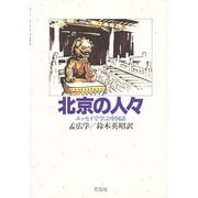 北京の人々―エッセイで学ぶ中国語