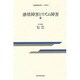 感情障害とリズム障害(思春期青年期ケース研究〈4〉) [全集叢書]