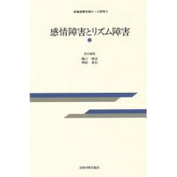感情障害とリズム障害(思春期青年期ケース研究〈4〉) [全集叢書]