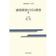 感情障害とリズム障害(思春期青年期ケース研究〈4〉) [全集叢書]